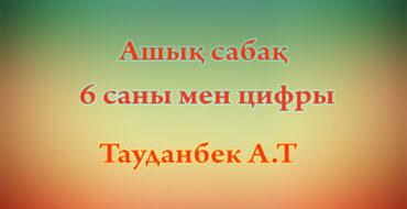 ашық сабақ математика, 6 саны, алты, сандар туралы, балабақша ашық сабақ