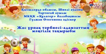 Бала тәрбиесі, бала, жас ұрпақ, тәрбие, жасөспірімдер, балабақша