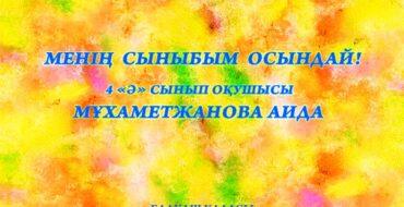 Оқушылар әңгімесі, менің сыныбым, ұстаз, балалар, қызықты әңгімелер