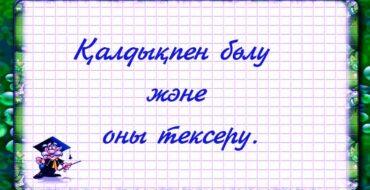 3 сынып, математика, қалдықпен бөлу,қалдықпен бөлу 3 сынып, қалдықпен бөлу және оны тексеру