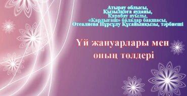 Қоршаған ортамен таныстыру, балабақшада, Үй жануарлары , төлдері