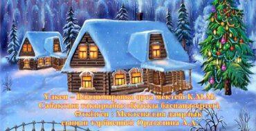 Жоспар,Ашық сабақ, ертегі, балабақшада, балаларға қыс мезгілі туралы