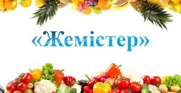 Ересектер тобына, жеміс атаулары, қазақша айту, балаларға үйрету
