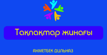 тақпақтар балабақшаға, балаларға тақпақтар, ана тақпақтар, әже туралы тақпақтар, тақпақтар жинағы