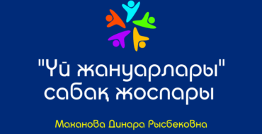 Сабақ жоспары, үй жануарлары,бастауыш сынып