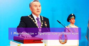Тұңғыш президент күні, Елбасы күні ашық сабақ, тәрбие сағаты президент күні