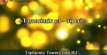 Тәуелсіздік күніне арналған ертеңгілік