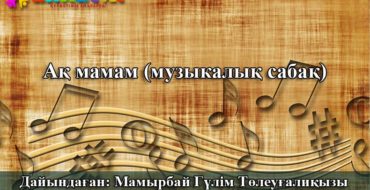 музыкалық сабақ