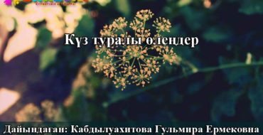 күз туралы тақпақ