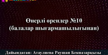 Балалар шығармалары