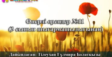 3 сынып оқушыларынан