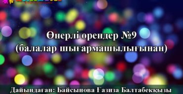 Балалар шығармашылығынан