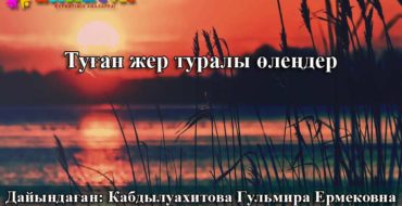 туған жер туралы өлеңдер.
