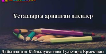 ұстаздарға арналған өлең