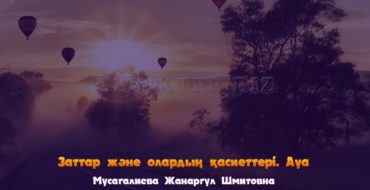 Ауаның қасиеттері