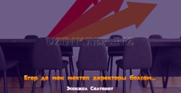 директоры болсам шығармасы.