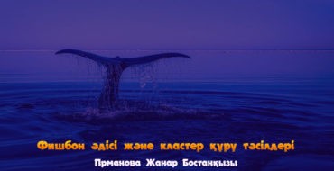Фишбон.