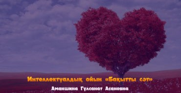 Интеллектуалдық ойын
