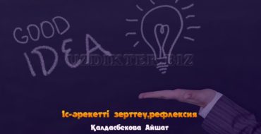 рефлексивті есеп.