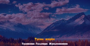 Басши ауылы елі мен жері бай,